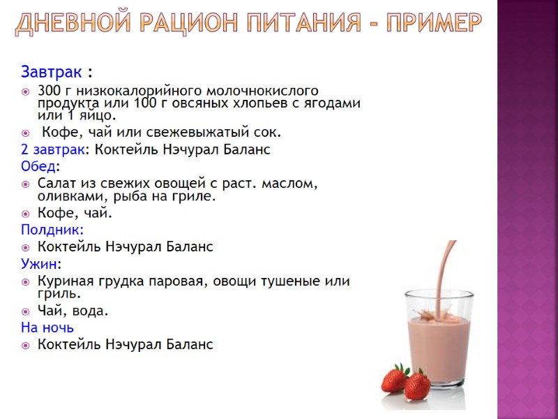 Дневной рацион питания - пример  Завтрак : 300 г низкокалорийного молочнокислого продукта или
